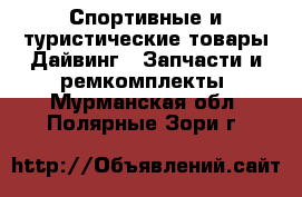 Спортивные и туристические товары Дайвинг - Запчасти и ремкомплекты. Мурманская обл.,Полярные Зори г.